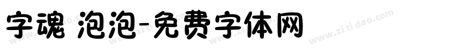字魂 泡泡字体转换